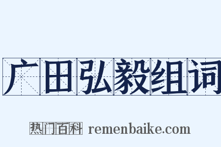 广田弘毅组词是什么意思的图片